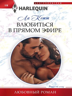 cover image of Влюбиться в прямом эфире